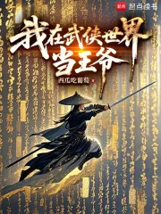 《我在武侠世界当王爷》封面