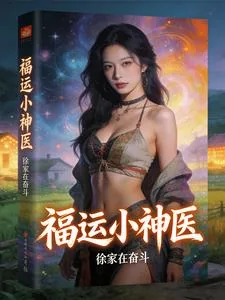 《福运小神医》封面
