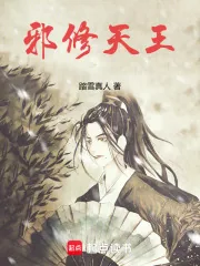 《邪修天王》封面