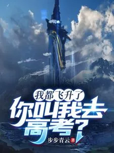 《我都飞升了，你叫我去高考？》封面