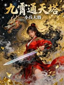 《九霄通天塔》封面