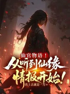 《仙官物语！从听到仙缘情报开始！》封面