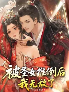 《被圣女推倒后，我无敌了》封面