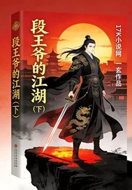 《段王爷的江湖下》封面