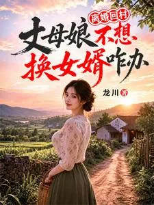 《离婚回村，丈母娘不想换女婿咋办》封面