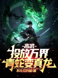 《高武：投放万界，青蛇变真龙！》封面