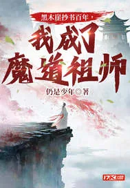 《黑木崖抄书百年，我成了魔道祖师》封面