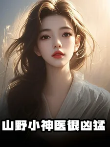 《山野小神医很凶猛》封面