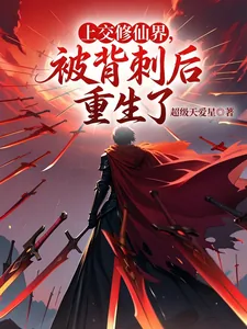 《上交修仙界，被背刺后重生了》封面