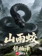 《山雨蛟》封面