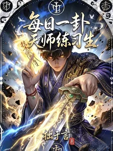 《每日一卦，天师练习生》封面