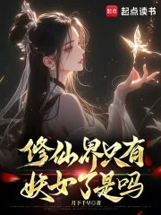 《修仙界只有妖女了是吗》封面