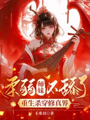 《柔弱师妹不舔了，重生杀穿修真界》封面