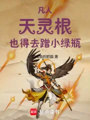 《凡人：天灵根，也得去蹭小绿瓶！》封面