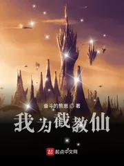 《我为截教仙》封面