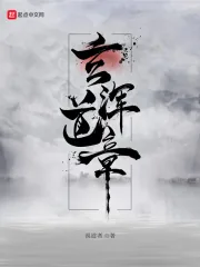 《玄浑道章》封面