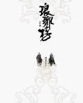《琅琊榜》封面