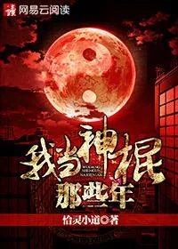 《我当神棍那些年》封面