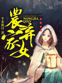 《农家弃女》封面