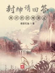 《封神请回答，崩坏的封神演义》封面