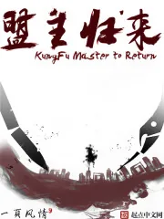 《盟主归来》封面