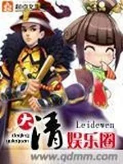 《大清娱乐圈》封面