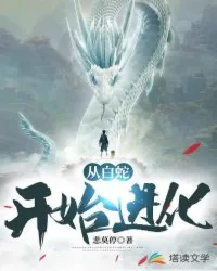 《从白蛇开始进化》封面