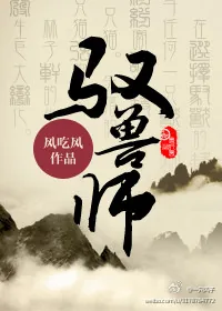 《驭兽师》封面