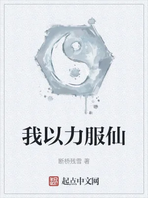 《我以力服仙》封面