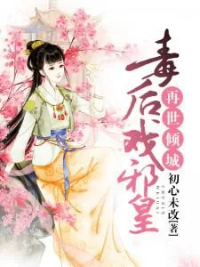 《再世倾城：毒后戏邪皇》封面