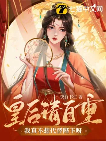 《夜行书生新书皇后请自重我真不想代替陛下呀》封面