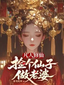 《凡人修仙，捡个仙子做老婆》封面