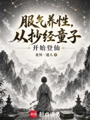 《服炁养性，从抄经童子开始登仙》封面