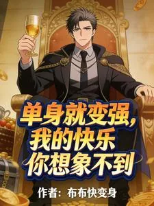 《单身就变强？我的快乐你想象不到》封面