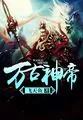 《万古神帝》封面