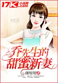 《乔先生的甜蜜新妻》封面