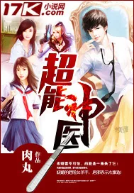 《超能神医》封面