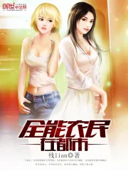 《全能农民在都市》封面