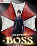 《我是保护伞大BOSS》封面