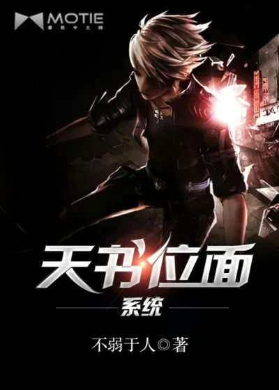 《天书位面系统》封面