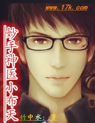 《妙手神医小布天》封面