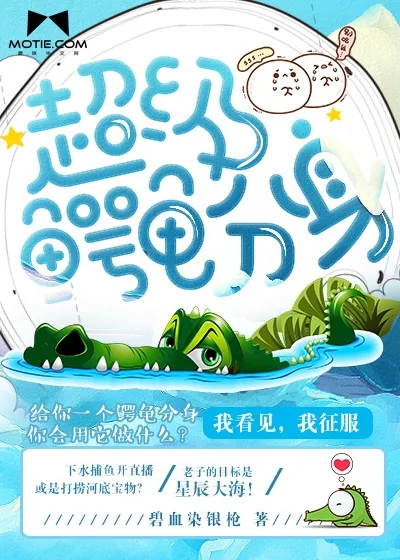 《超级鳄龟分身》封面