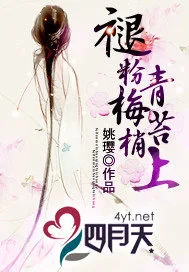 《褪粉梅梢青苔上》封面