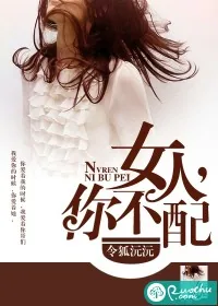 《女人，你不配》封面