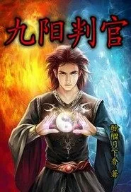 《九阳判官》封面