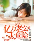 《亿万老公太危险》封面