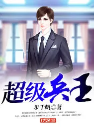 《超级兵王》封面