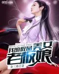 《我的极品美女老板娘》封面