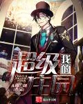 《我的超级庄园》封面