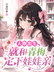《重生婴儿，开局签到被迫开始内卷》封面